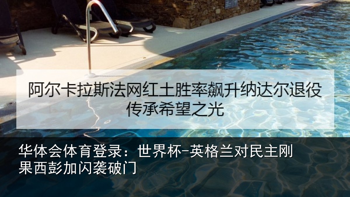 华体会体育登录:世界杯-英格兰对民主刚果西彭加闪袭破门