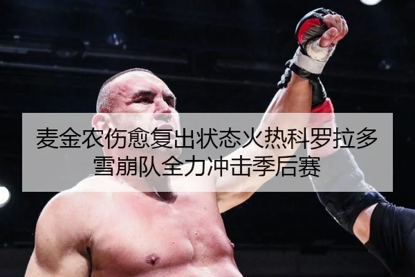 麦金农伤愈复出状态火热科罗拉多雪崩队全力冲击季后赛