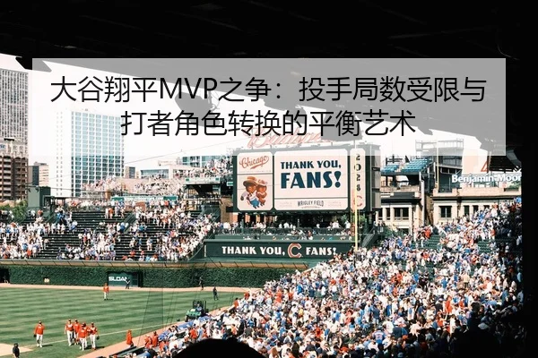 大谷翔平MVP之争：投手局数受限与打者角色转换的平衡艺术